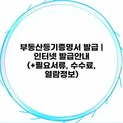 부동산등기증명서 발급 | 인터넷 발급안내 (+필요서류, 수수료, 열람정보)