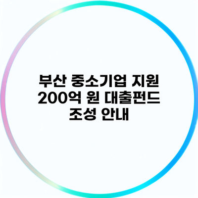 부산 중소기업 지원 200억 원 대출펀드 조성 안내