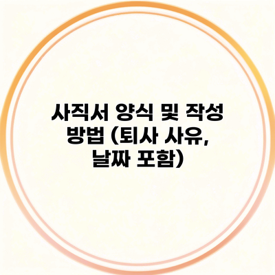 사직서 양식 및 작성 방법 (퇴사 사유, 날짜 포함)