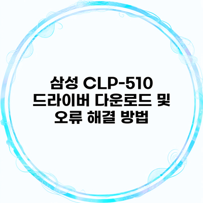 삼성 CLP-510 드라이버 다운로드 및 오류 해결 방법