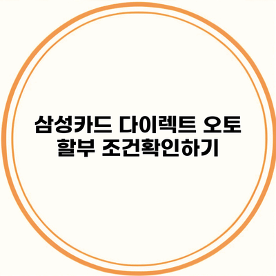 삼성카드 다이렉트 오토 할부 조건확인하기