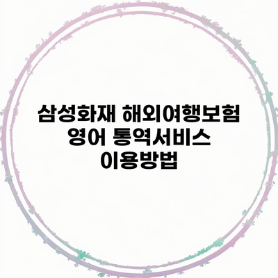 삼성화재 해외여행보험 영어 통역서비스 이용방법