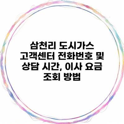삼천리 도시가스 고객센터 전화번호 및 상담 시간, 이사 요금 조회 방법