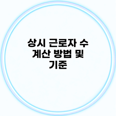 상시 근로자 수 계산 방법 및 기준