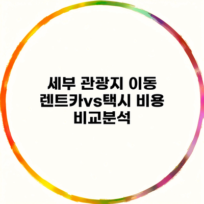 세부 관광지 이동 렌트카vs택시 비용 비교분석
