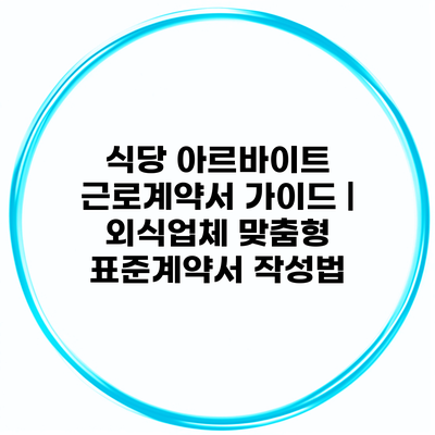 식당 아르바이트 근로계약서 가이드 | 외식업체 맞춤형 표준계약서 작성법