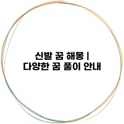 신발 꿈 해몽 | 다양한 꿈 풀이 안내
