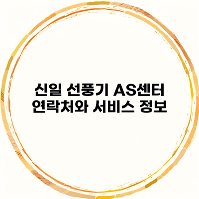 신일 선풍기 AS센터 연락처와 서비스 정보