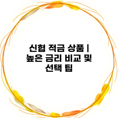 신협 적금 상품 | 높은 금리 비교 및 선택 팁