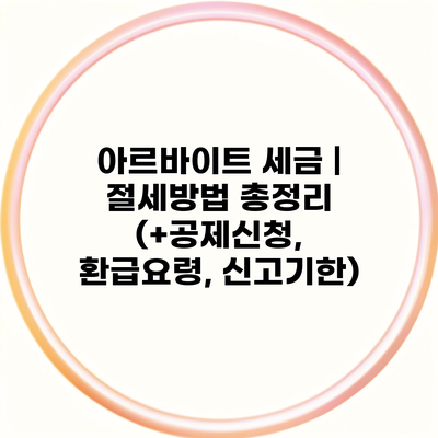아르바이트 세금 | 절세방법 총정리 (+공제신청, 환급요령, 신고기한)