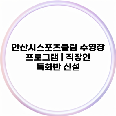 안산시스포츠클럽 수영장 프로그램 | 직장인 특화반 신설