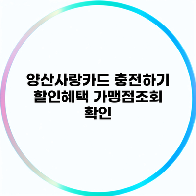 양산사랑카드 충전하기 할인혜택 가맹점조회 확인