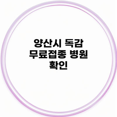 양산시 독감 무료접종 병원 확인
