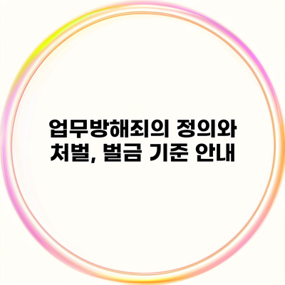 업무방해죄의 정의와 처벌, 벌금 기준 안내