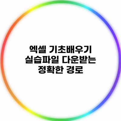 엑셀 기초배우기 실습파일 다운받는 정확한 경로