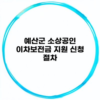 예산군 소상공인 이차보전금 지원 신청 절차