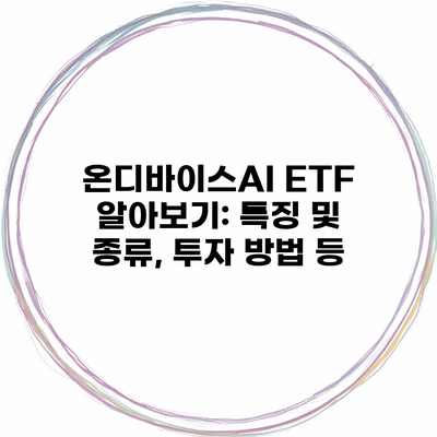 온디바이스AI ETF 알아보기: 특징 및 종류, 투자 방법 등