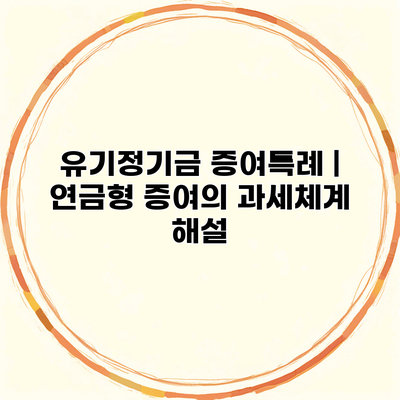 유기정기금 증여특례 | 연금형 증여의 과세체계 해설