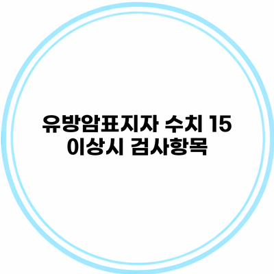 유방암표지자 수치 15 이상시 검사항목