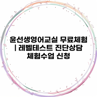 윤선생영어교실 무료체험 | 레벨테스트 진단상담 체험수업 신청