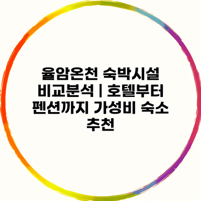 율암온천 숙박시설 비교분석 | 호텔부터 펜션까지 가성비 숙소 추천