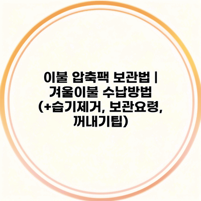 이불 압축팩 보관법 | 겨울이불 수납방법 (+습기제거, 보관요령, 꺼내기팁)