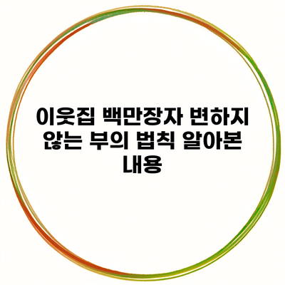 이웃집 백만장자 변하지 않는 부의 법칙 알아본 내용