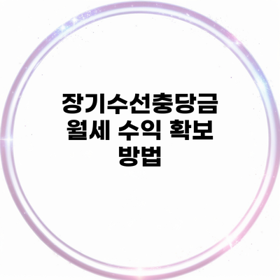 장기수선충당금 월세 수익 확보 방법