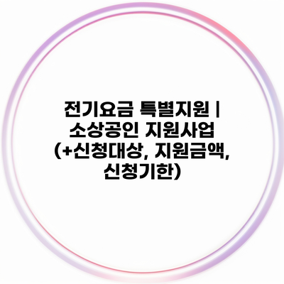 전기요금 특별지원 | 소상공인 지원사업 (+신청대상, 지원금액, 신청기한)
