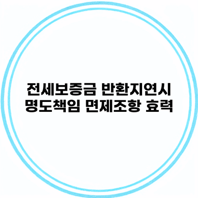 전세보증금 반환지연시 명도책임 면제조항 효력