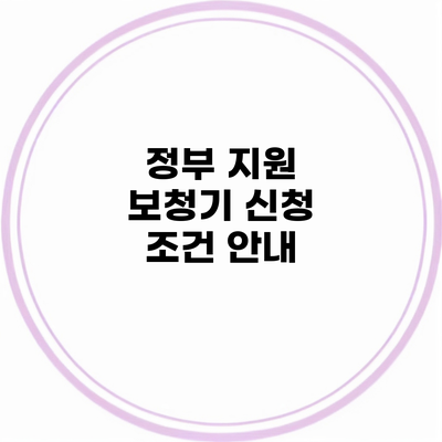 정부 지원 보청기 신청 조건 안내