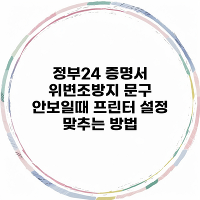 정부24 증명서 위변조방지 문구 안보일때 프린터 설정 맞추는 방법