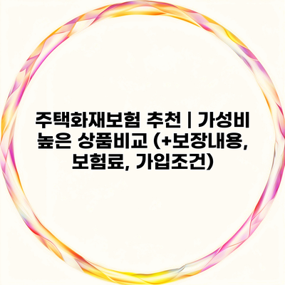 주택화재보험 추천 | 가성비 높은 상품비교 (+보장내용, 보험료, 가입조건)