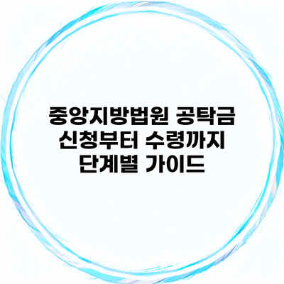 중앙지방법원 공탁금 신청부터 수령까지 단계별 가이드