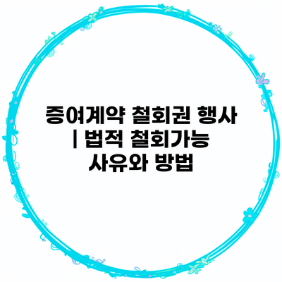 증여계약 철회권 행사 | 법적 철회가능 사유와 방법