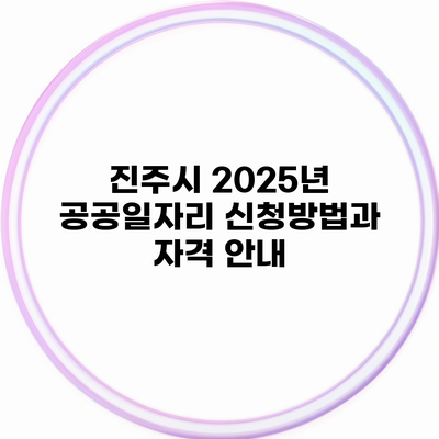 진주시 2025년 공공일자리 신청방법과 자격 안내