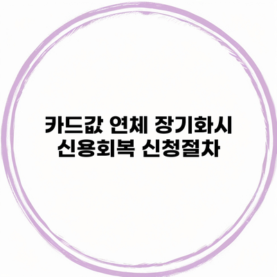 카드값 연체 장기화시 신용회복 신청절차