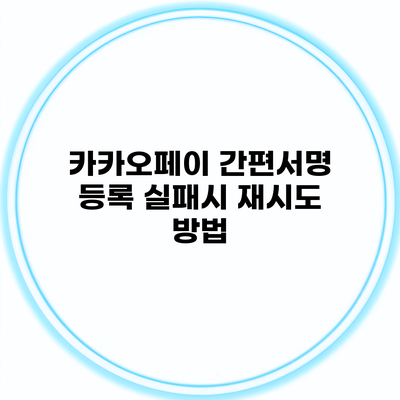 카카오페이 간편서명 등록 실패시 재시도 방법