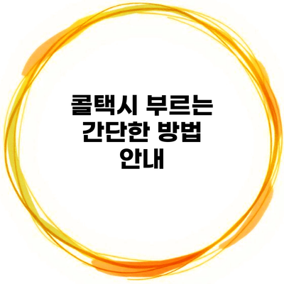 콜택시 부르는 간단한 방법 안내