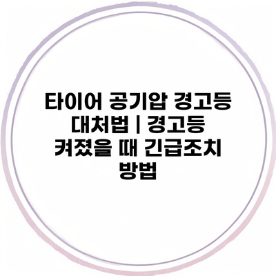 타이어 공기압 경고등 대처법 | 경고등 켜졌을 때 긴급조치 방법