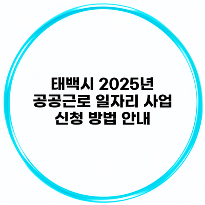 태백시 2025년 공공근로 일자리 사업 신청 방법 안내