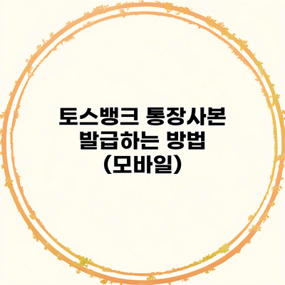 토스뱅크 통장사본 발급하는 방법 (모바일)