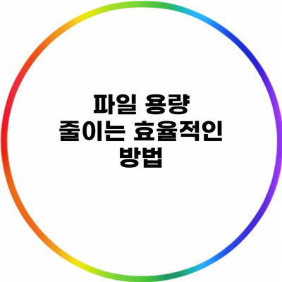 파일 용량 줄이는 효율적인 방법