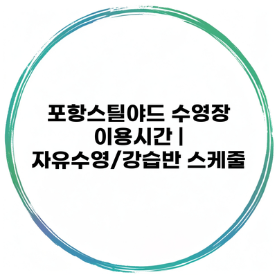 포항스틸야드 수영장 이용시간 | 자유수영/강습반 스케줄