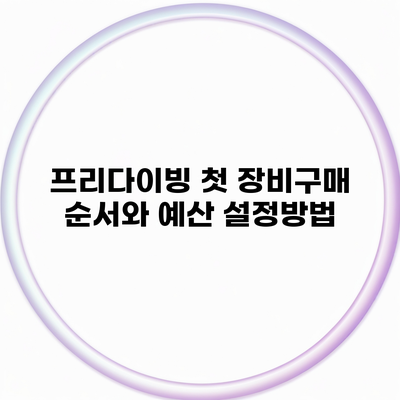 프리다이빙 첫 장비구매 순서와 예산 설정방법