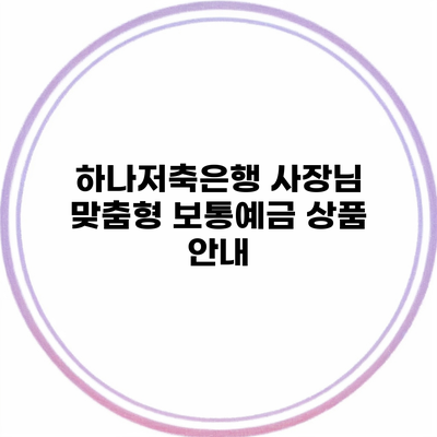 하나저축은행 사장님 맞춤형 보통예금 상품 안내