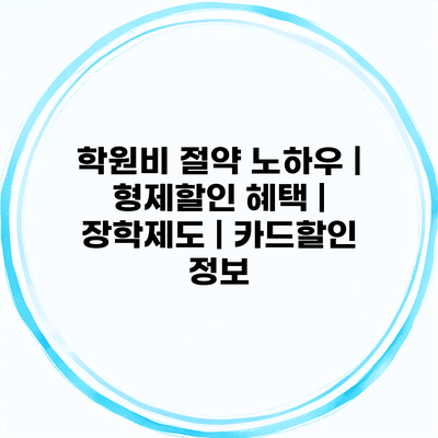 학원비 절약 노하우 | 형제할인 혜택 | 장학제도 | 카드할인 정보