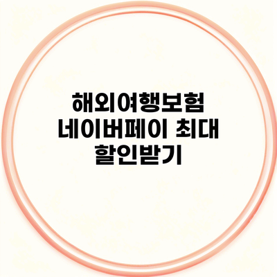 해외여행보험 네이버페이 최대 할인받기
