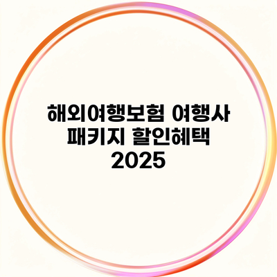 해외여행보험 여행사 패키지 할인혜택 2025