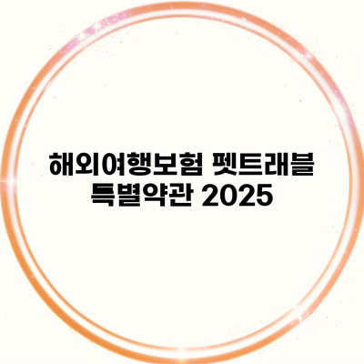 해외여행보험 펫트래블 특별약관 2025